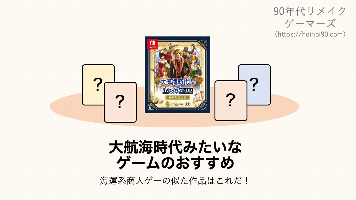 大航海時代みたいなゲーム