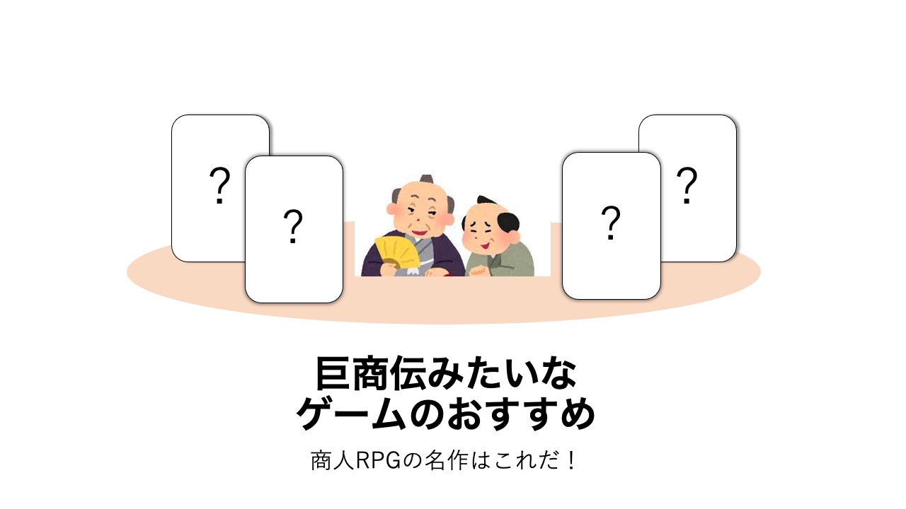 巨商伝みたいなゲーム