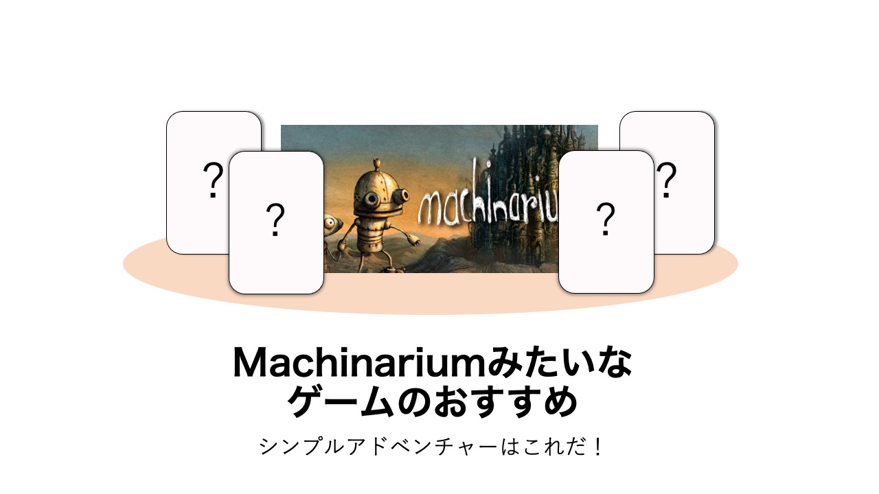 Machinarium(マシナリウム)みたいなゲーム